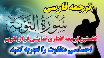 ترجمه فارسی نمایشی سوره توبه: بازتاب پیام‌های الهی با بیانی روان و گویا .