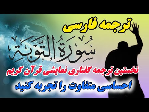 ترجمه فارسی نمایشی سوره توبه بازتاب پیام های الهی با بیانی روان و گویا