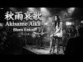 【ブルース演歌】秋雨哀歌 (Akisame Aika) 🌧️🎸 | 咽び泣くエレキギターとハスキーボイスが沁みる大人の昭和ブルース歌謡 🎙️✨ | 冷たい秋雨に濡れる夜の止まり木と切ない女心 🥃🌃