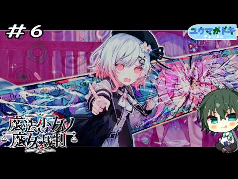 #6｜魔女裁判ノ議論【 魔法少女ノ魔女裁判 】※ネタバレ注意