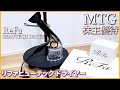 【簡単レビュー】【MTG】リファ ビューテック  ドライヤー