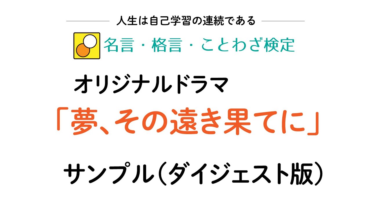 名言・格言・ことわざ検定｜動画講座の紹介と学び方