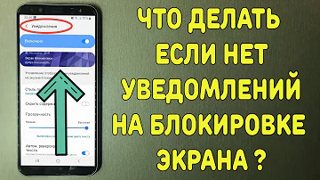 Что делать если нет отображение уведомлений на экране блокировки ?
