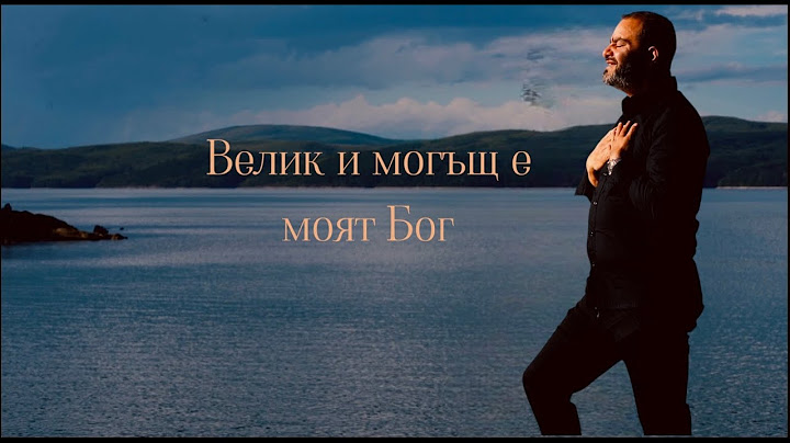 Велик и могъщ е моят Бог