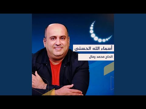 الماجد أسماء الله الحسنى 