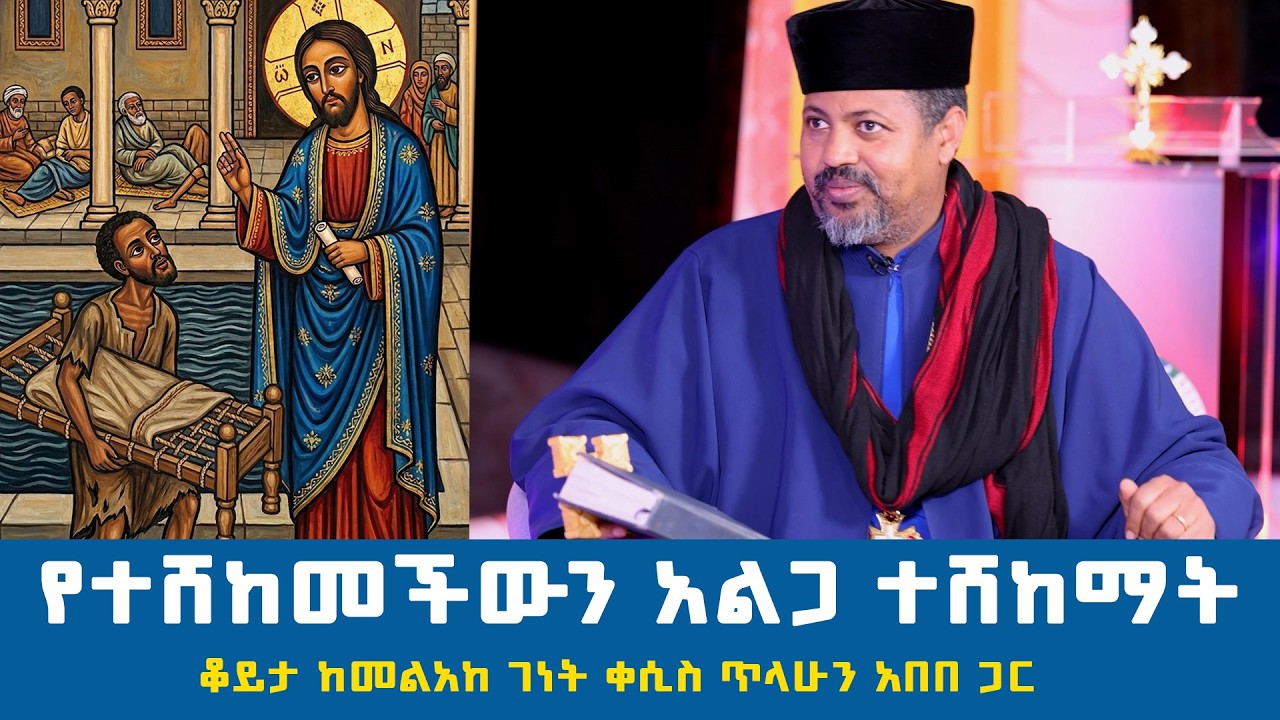 የተሸከመችውን አልጋ ተሸከማት | ቆይታ ከመልአከ ገነት ቀሲስ ጥላሁን አበበ |