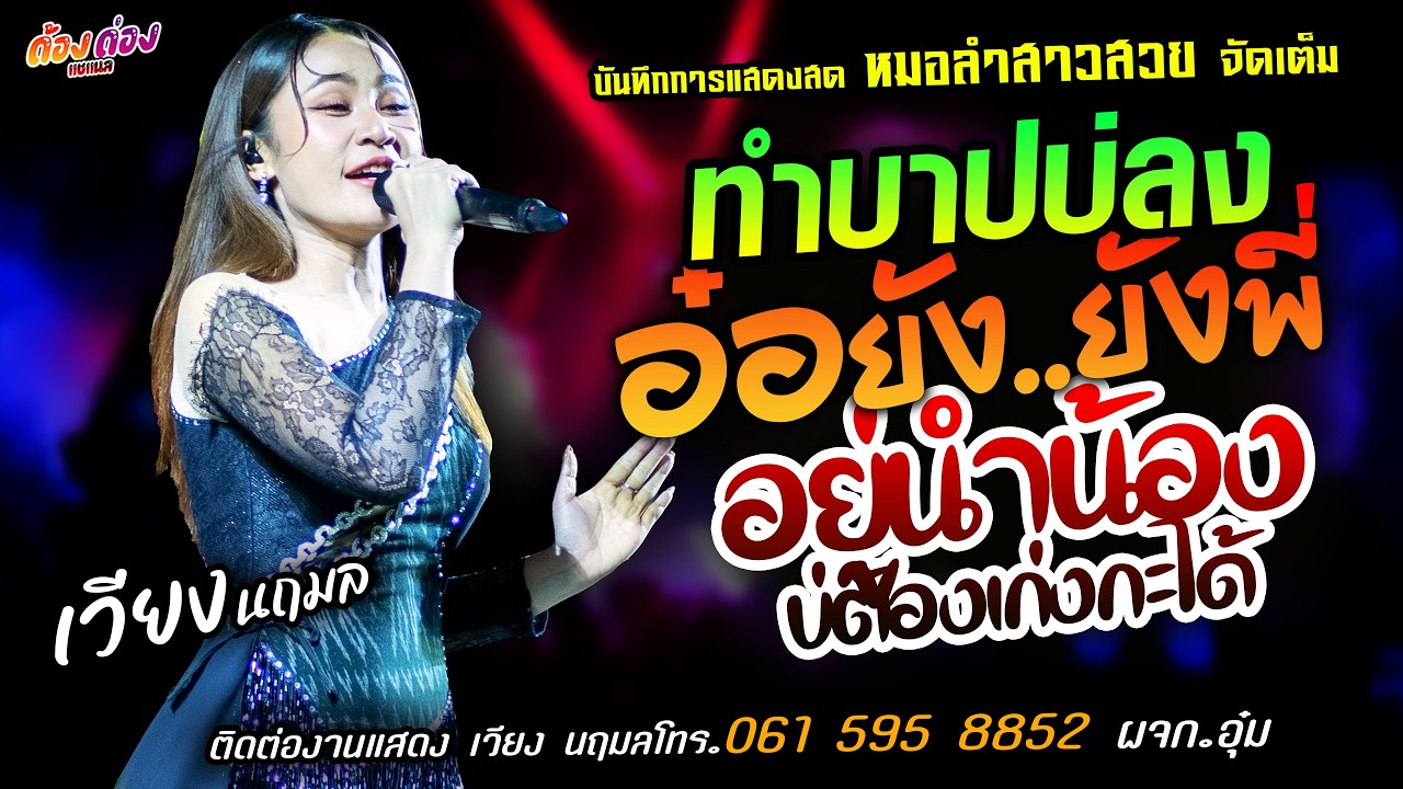 ❤️ทำบาปบ่ลง X อ๋อยังยังพี่ X อยู่นำน้องบ่ต้องเก่งกะได้❤️[[เวียง นฤมล]] หมอลำสาวสวย เปลี่ยนความตั้งใจ