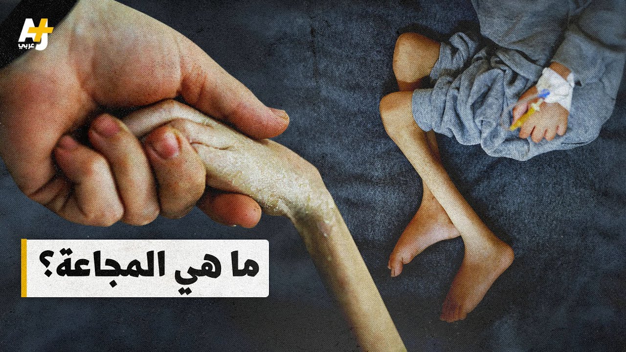 من غزة إلى السودان.. ما هي المجاعة؟ ومتى تُعلن رسمياً؟