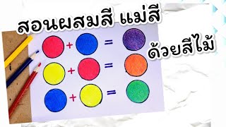 สื่อศิลปะ ep74 ◾เรื่อง สอนผสมสีแม่สี ด้วยสีไม้◾