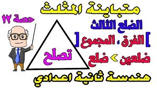 متباينة المثلث للصف الثانى الاعدادى هندسة الترم الاول حصة 12