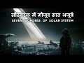 सौरमंडल में मौजूद सात अजूबे | Seven Wonders of the Solar System | Amazing Places in Solar System