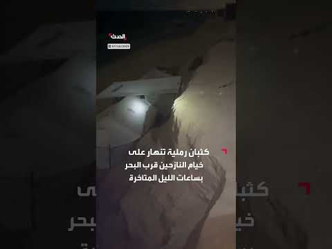 انهيار كثبان رملية على خيام النازحين في قطاع غزة