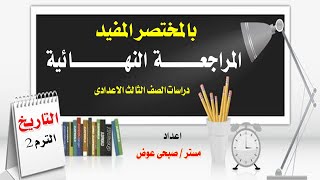 بالمختصر المفيد | مراجعة ليلة الامتحان |دراسات الصف الثالث الاعدادى |التاريخ| الترم الثانى ٢٠٢١م