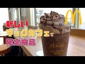 沖縄4店舗目！宜野湾にできた新しいマックカフェbyバリスタで期間限定のゴディバ チョコレートエスプレッソフラッペ＆マカロンを飲んできた ～飯テロ @沖縄グルメ #72