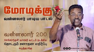 வள்ளலாரை ஏமாற்றிய பார்ப்பனர்  | மதுக்கூர் ராமலிங்கம் | Madukkur Ramalingam | #sanatandharma