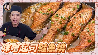 【味噌起士鮭魚燒】 鮭魚「先煎後燜」肉嫩多汁鹹香下飯超對味