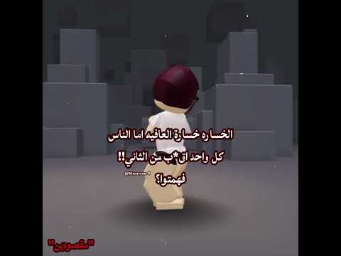 وش يعني خسارة مب فكرتي ابدعت  شلتنا روبلوكس  2  ام ام تو ترند