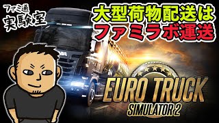 【2025.07.13】日曜トラック。大型荷物配送はファミラボ運送【Euro Truck Simulator 2】