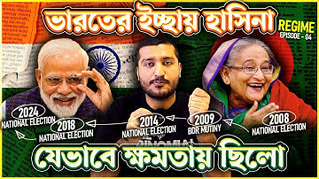 ভারত যেভাবে শেখ হাসিনাকে টিকিয়ে রেখেছিল । Explained by Enayet Chowdhury