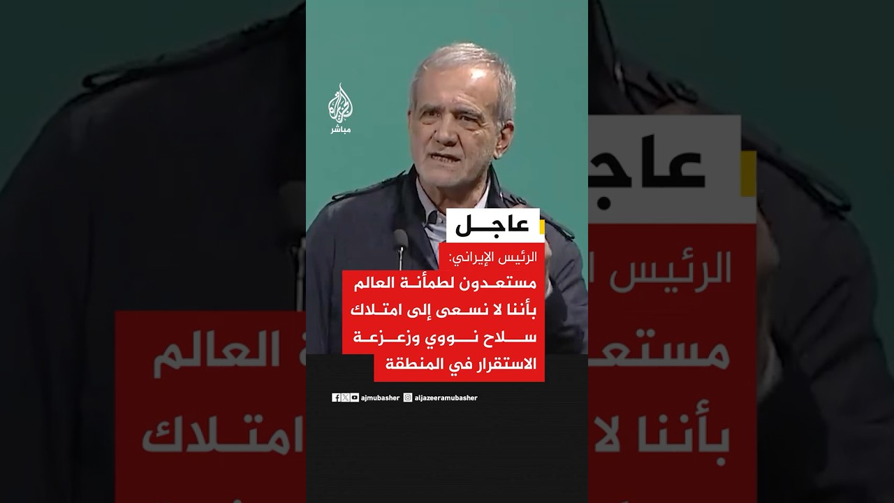 الرئيس الإيراني: مستعدون لطمأنة العالم بأننا لا نسعى لامتلاك سلاح نووي وزعزعة الاستقرار في المنطقة