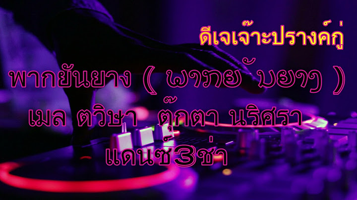 พากยันยาง ( ພາກຍັນຍາງ ) แดนซ์3ช่า- เมล ตวิษา X ตุ๊กตา นริศรา