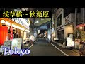 浅草橋　Walking Tokyo Night ✨ HQ 3D Audio🎧4K　Asakusabashi ~ Akihabara　夜の 浅草橋～秋葉原 を散策　【高音質】Japan