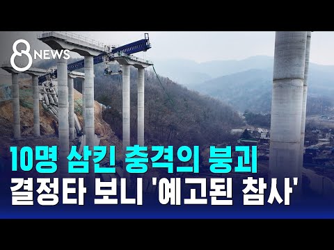 10명 삼킨 충격의 붕괴…결정적 원인 보니 '예고된 참사' / SBS 8뉴스