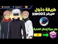 كيف تدخل إلى سيرفر Xmodz بأسهل طريقة في تحديث الجديد 