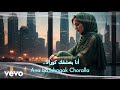أنا بعشقك كورالا Ana Ba3shaqak Choralla 