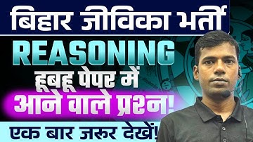 BIHAR JEEVIKA NEW VACANCY 2025 | BIHAR JEEVIKA REASONING MARATHON | REASONING #biharjeevika
