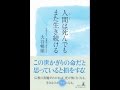 【紹介】人間は死んでもまた生き続ける （大谷 暢順）