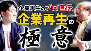 【V字回復】企業再生の極意