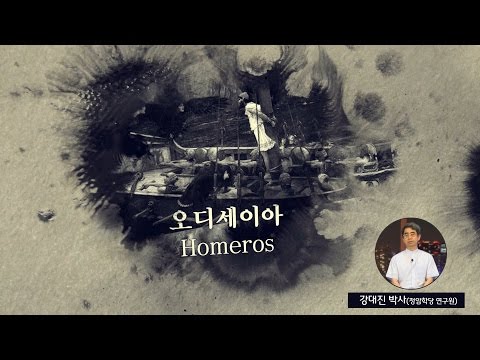   8대 고전읽기 오디세이아 강대진 교수