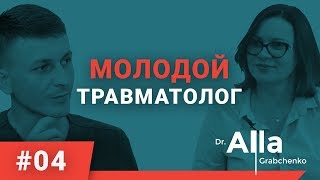 картинка: Александр Форманюк. Вся правда про врача травматолога.