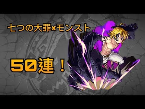 七つの大罪 モンスト 確定演出 七つの大罪ガチャ 50連 モンスト Youtube
