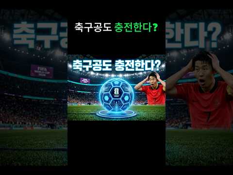 축구공도 충전한다고? #지식쇼츠#월드컵 #상식