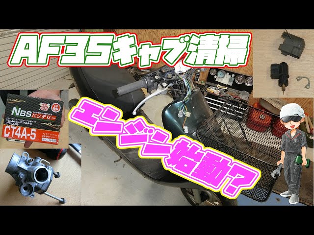 AF35ディオのキャブ確認して、取付～エンジン始動？ - YouTube