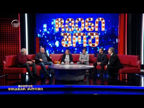 ჩვენი შოუ - 1 აპრილი, 2023 წელი