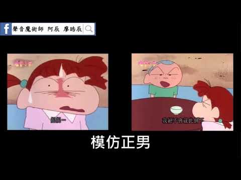 阿辰之聲優模仿10位卡通、動漫角色加比對原音!