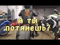 А ты потянешь?