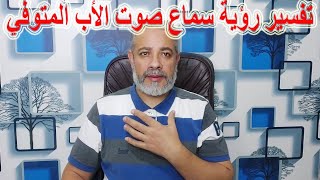 تفسير رؤية سماع صوت الأب المتوفي في المنام | اسماعيل الجعبيري