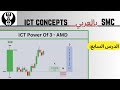 تعريف القوة الثلاثية Power Of 3 الدرس السابع PO3 ICT Concepts In Arabic ICT