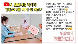 영양사, 영양 교사 멘토 인터뷰(식품영양학과 Q&A) l 긍정옥TV