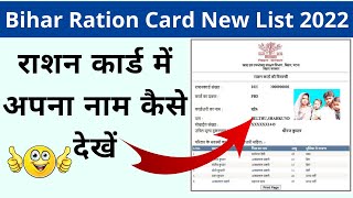 बिहार राशन कार्ड में अपना नाम कैसे देखें ऑनलाइन 2022 | Bihar Ration Card Check & Print in mobile screenshot 2