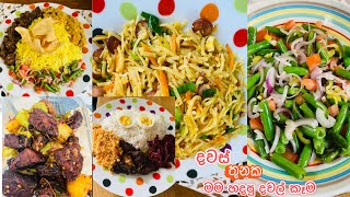දවස් තුනක හදපු දවල් කෑම?️??|Lunch Menu Ideas Sinhala|මාලු අල බැදුම|butter fried බෝංචි සලාද|France