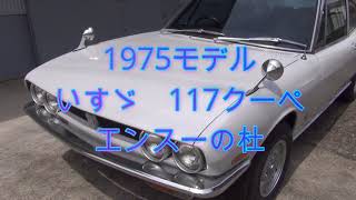 1975モデル　いすゞ 117クーペ　エンスーの杜