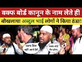 वक्फ बोर्ड कानून के नाम लेते ही बौखलाया अब्दुल भाई लोगों ने किया ठंडा! Waqf board bill News