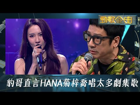 勁歌金曲｜豹哥直言HANA菊梓喬唱太多劇集歌｜單立文｜逆天奇案｜秘密花園｜片尾曲