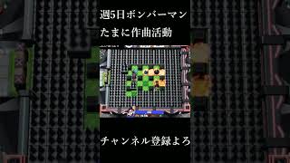 【スーパーボンバーマンR2】Death trap by Richter #sbr2