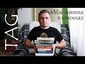 Моє життя в книжках | Тег